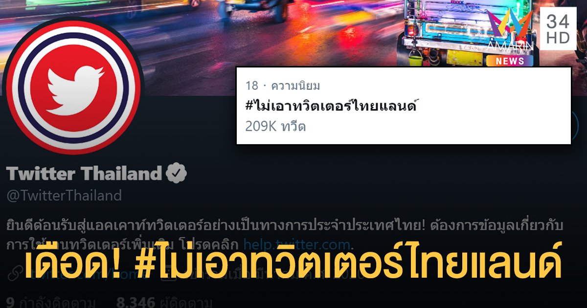 ชาวทวิตผุด #ไม่เอาทวิตเตอร์ไทยแลนด์ ต้านแอคเคาท์ทางการภาษาไทย หวั่นแทรกแซง