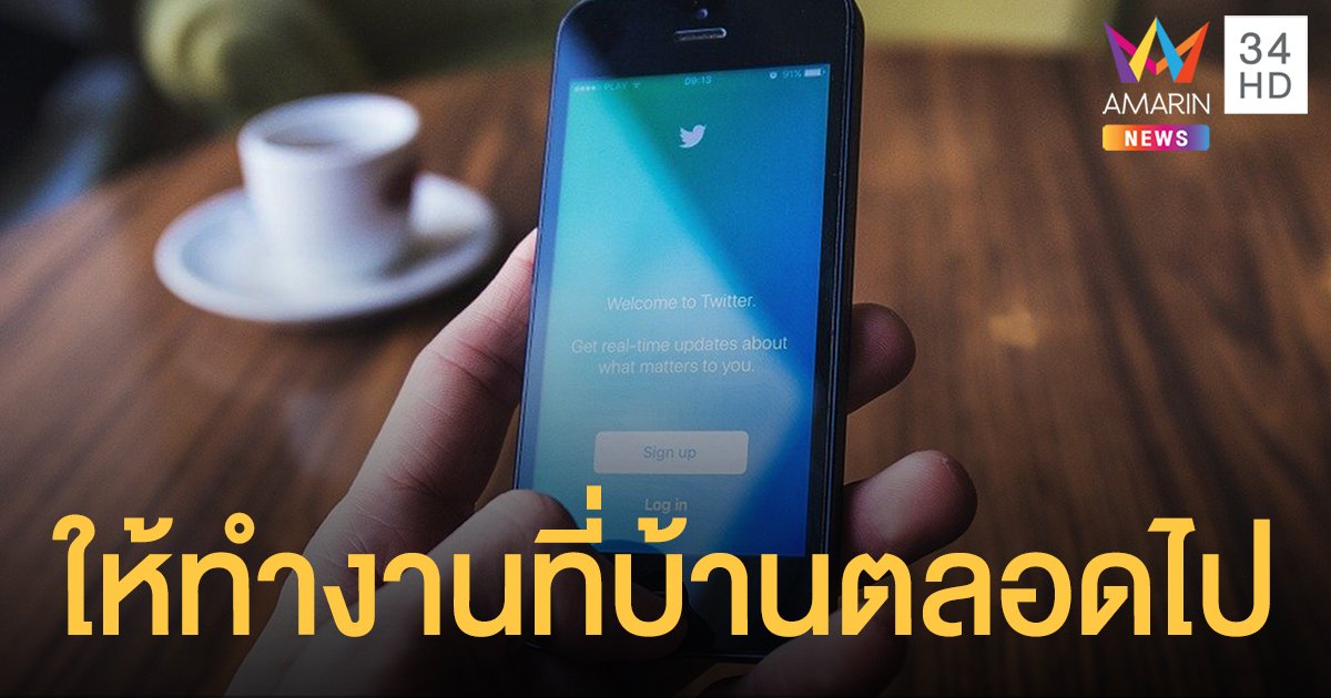 "ทวิตเตอร์"  ให้พนักงานทำงานจากที่บ้านได้ตลอดไป แม้พ้นโควิด-19