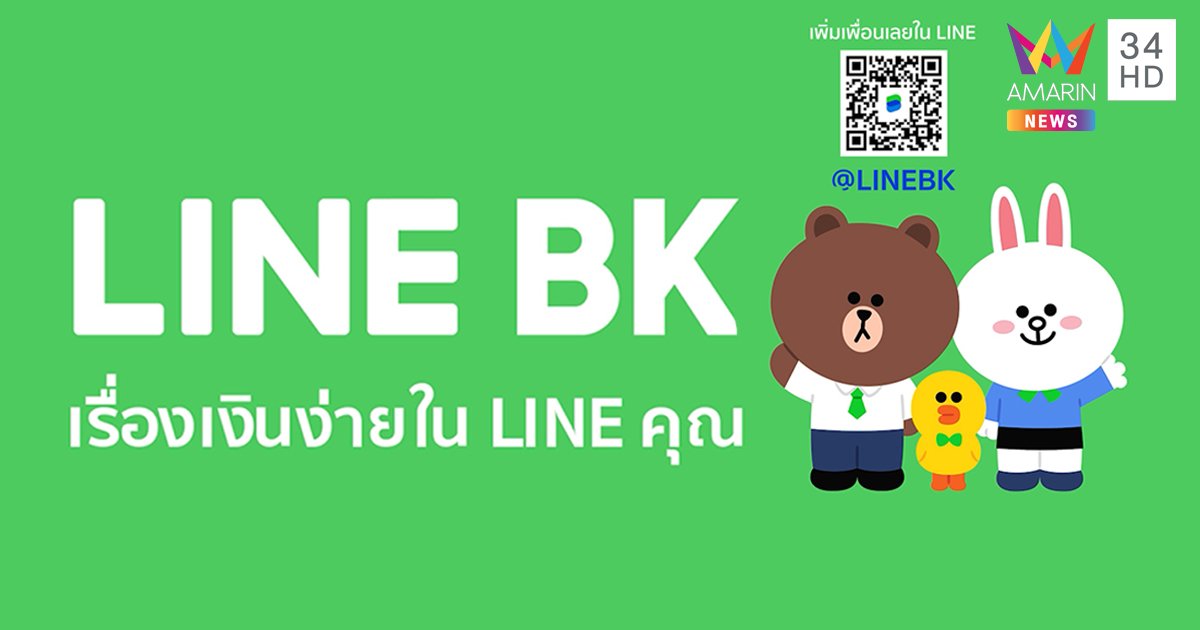 LINE BK สินเชื่อออนไลน์ถูกกฎหมาย สมัครง่ายผ่านแอปฯ เพียง 10 นาที