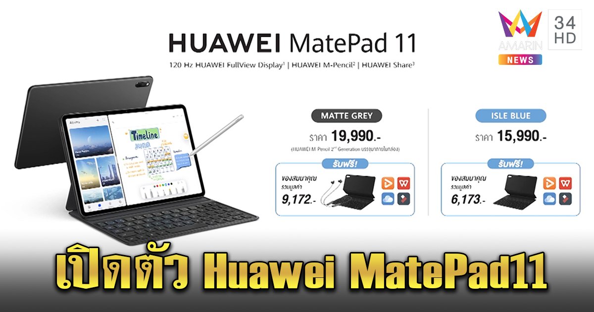 ฟังก์ชั่นจัดเต็ม! Huawei MatePad 11 แท็บเล็ตสเปกเทพ รองรับ M Pencil และคีย์บอร์ด