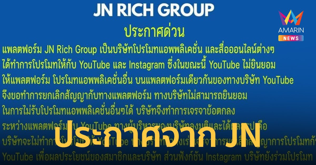 เผยข้อมูล "JN rich group"  เจเอ็น ริช กรุ๊ป ดูคลิปยูทูปจ่ายค่าตอบแทน 