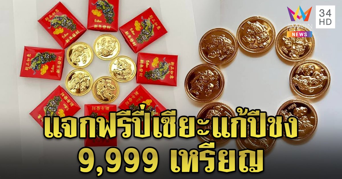 ปี่เซียะ 9,999 เหรียญเสริมมงคลฟรีคนปีชง โดยมูลนิธิเมาไม่ขับร่วมวิริยะประกันภัย ปอเต็กตึ๊ง สสส. สู้โควิด-อุบัติเหตุ