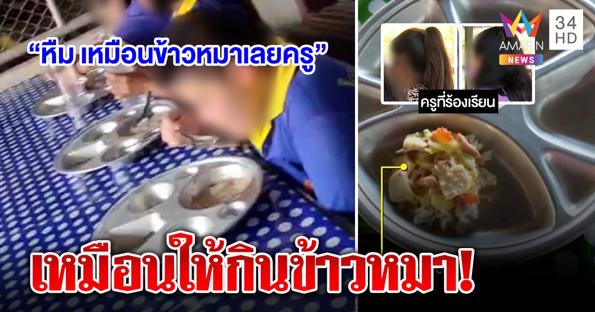 ครูตีแผ่เด็กกินข้าวไม่อิ่มถูกคว่ำบาตร คลิปมัดอาหารล่องหน เด็กบ่น "กินข้าวหมา" (คลิป)