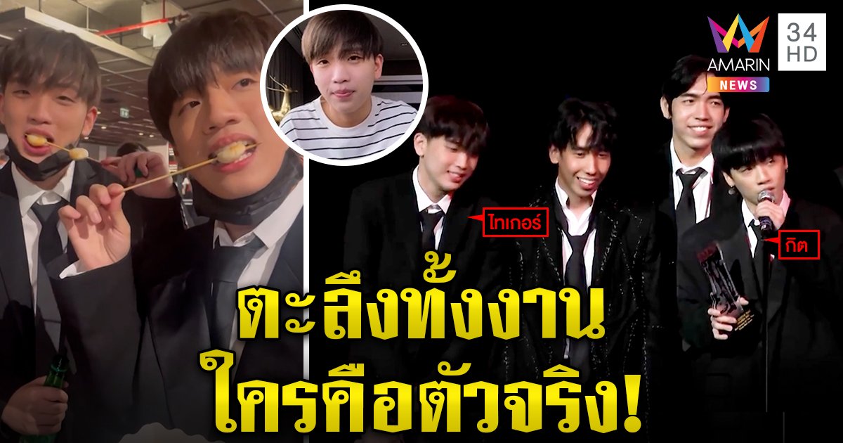 มิติใหม่วงการเพลง! ส่งคนหน้าเหมือน กิต three man down เดินพรมแดง ตัวจริงรถติด คนอึ้งราวฝาแฝด (คลิป)