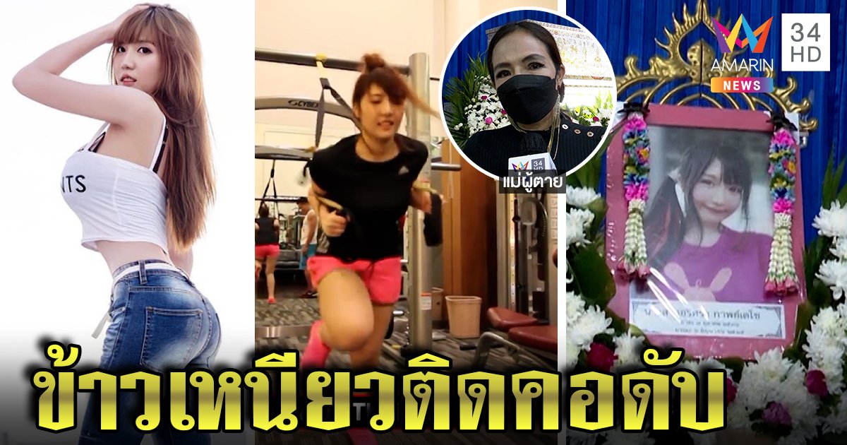 ช็อก! เน็ตไอดอลดังลาโลก แม่เผยสมองตาย 2 เดือน เหตุข้าวเหนียวอุดหลอดลม (คลิป)