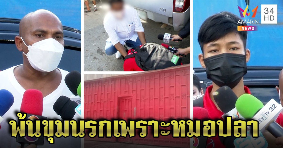 หนุ่มไทยปล่อยโฮพ้นนรกเขมร กราบหมอปลาช่วยรอดแก๊งคอลฯ โหดจับส่งขายเป็นทาส (คลิป)