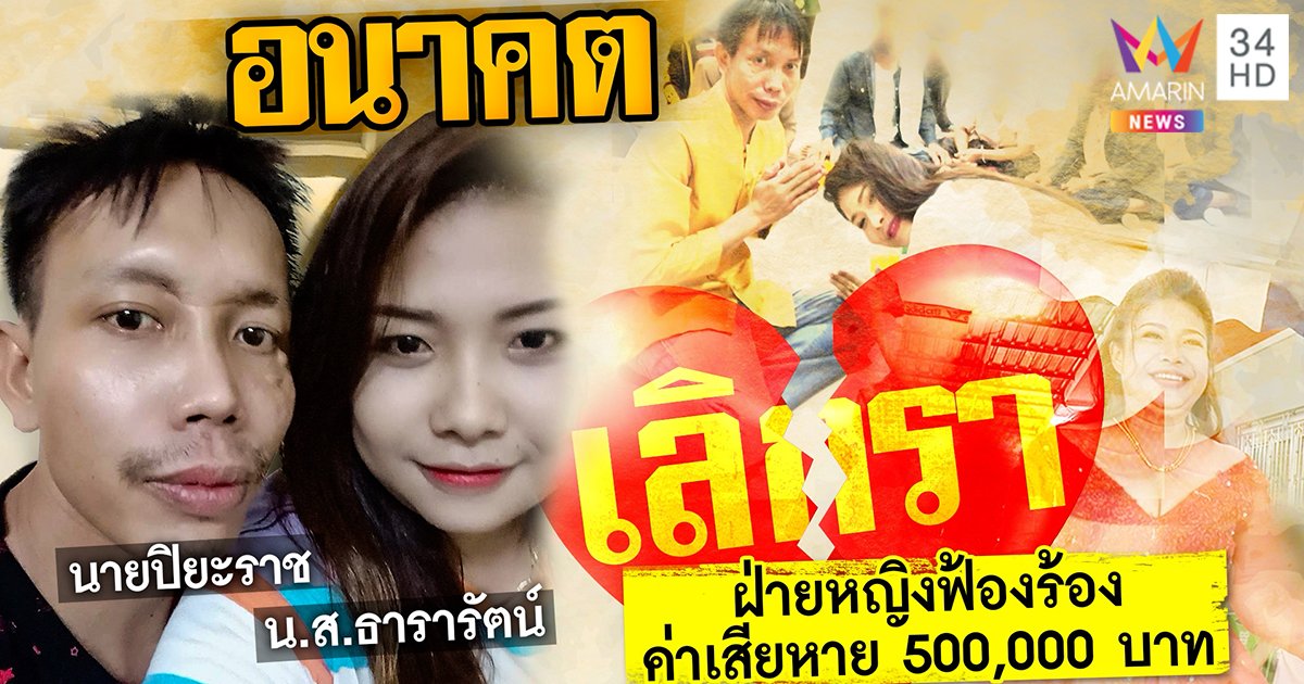 เจ้าสาวถูกเจ้าบ่าวหนีงานแต่ง