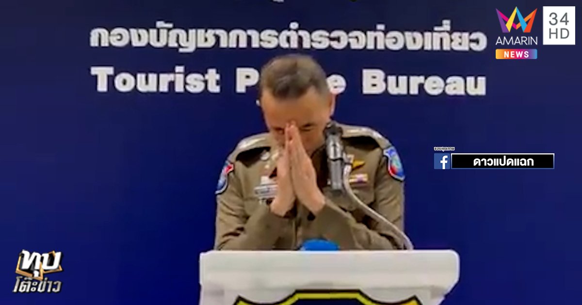 จับตำรวจท่องเที่ยว