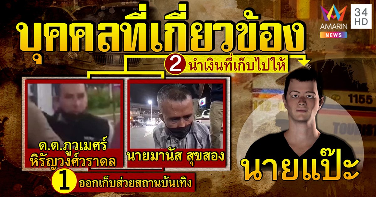 จับตำรวจท่องเที่ยว