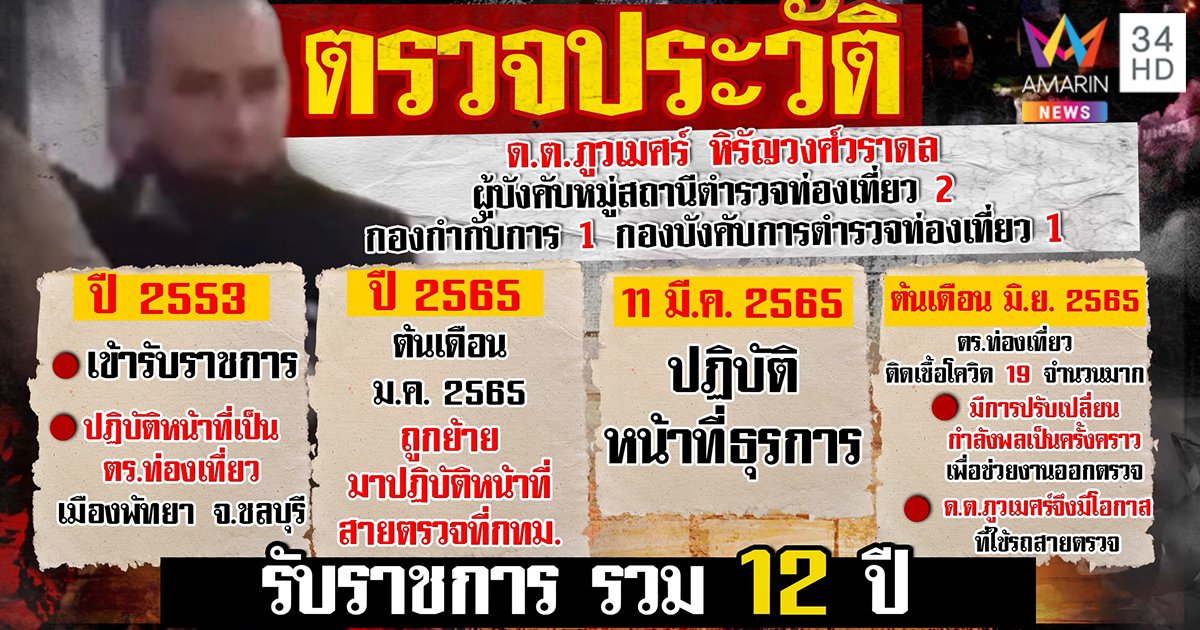 จับตำรวจท่องเที่ยว