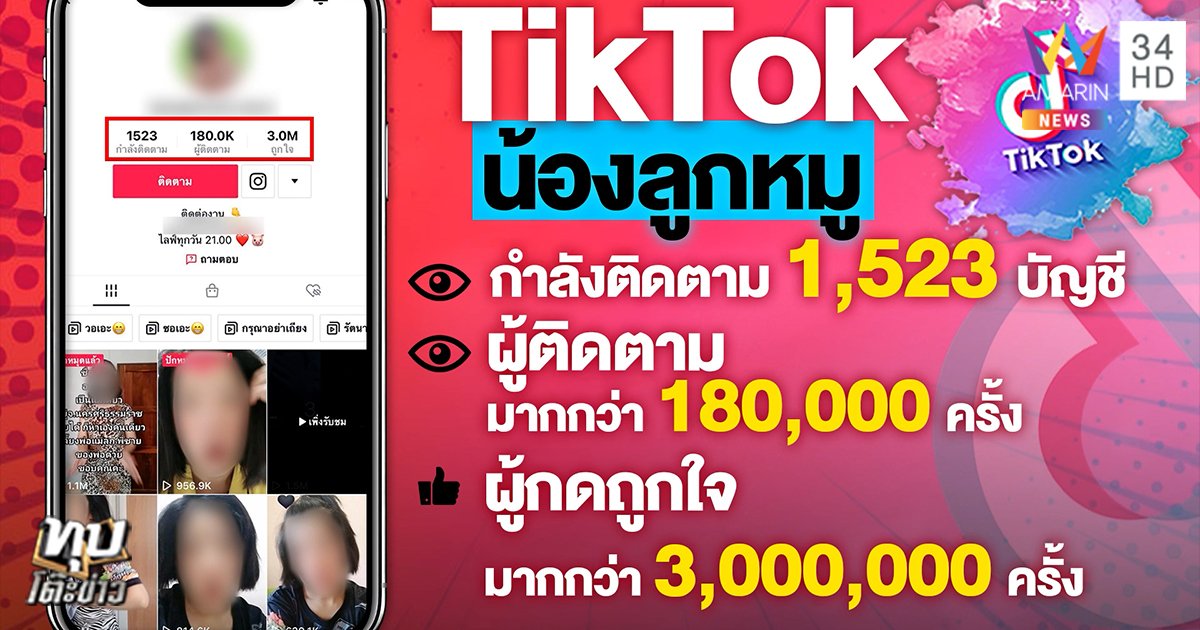 น้องลูกหมู” ดาวติ๊กต็อก
