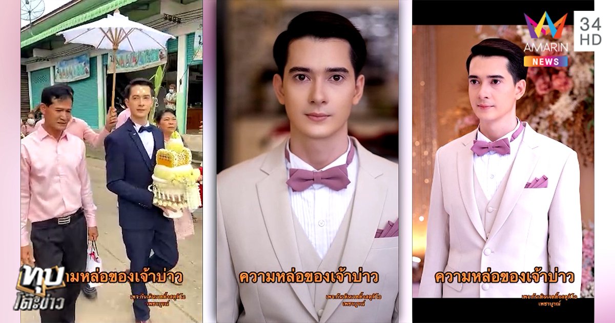 เจ้าบ่าวหล่อ