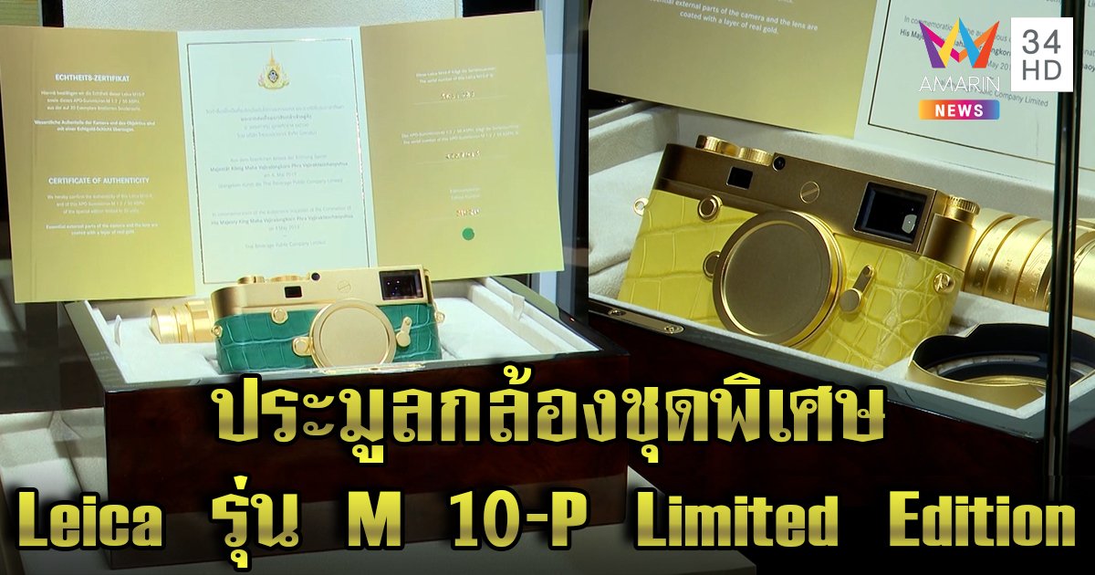 โครงการประมูลกล้องถ่ายภาพชุดพิเศษ Leica รุ่น M 10-P Limited Edition เฉลิมพระเกียรติ