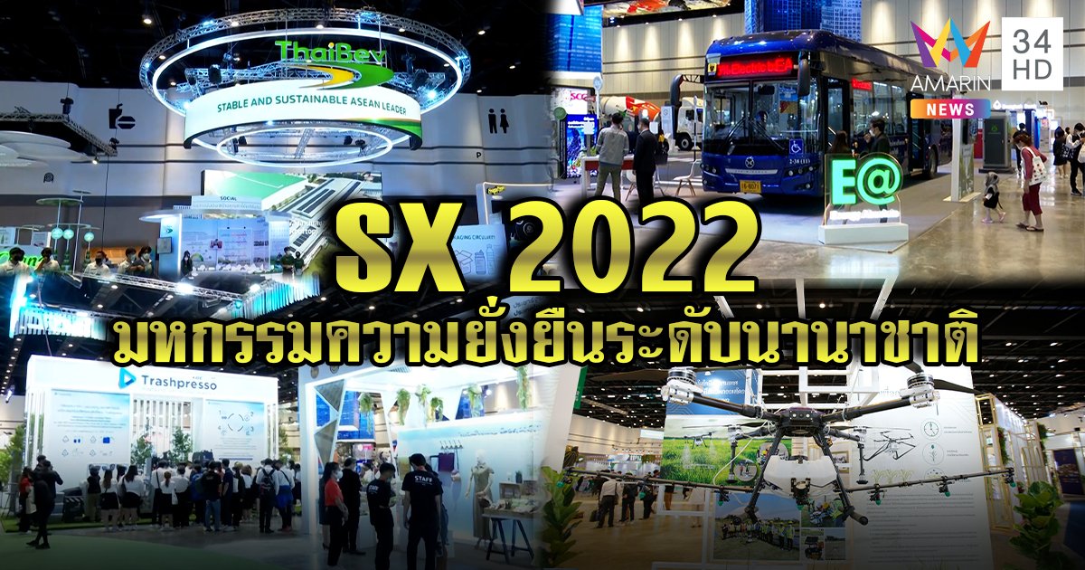 มหกรรมความยั่งยืนใหญ่ที่สุดในอาเซียน Sustainability Expo 2022 ณ ศูนย์สิริกิติ์ วันนี้ - 2 ต.ค. 65