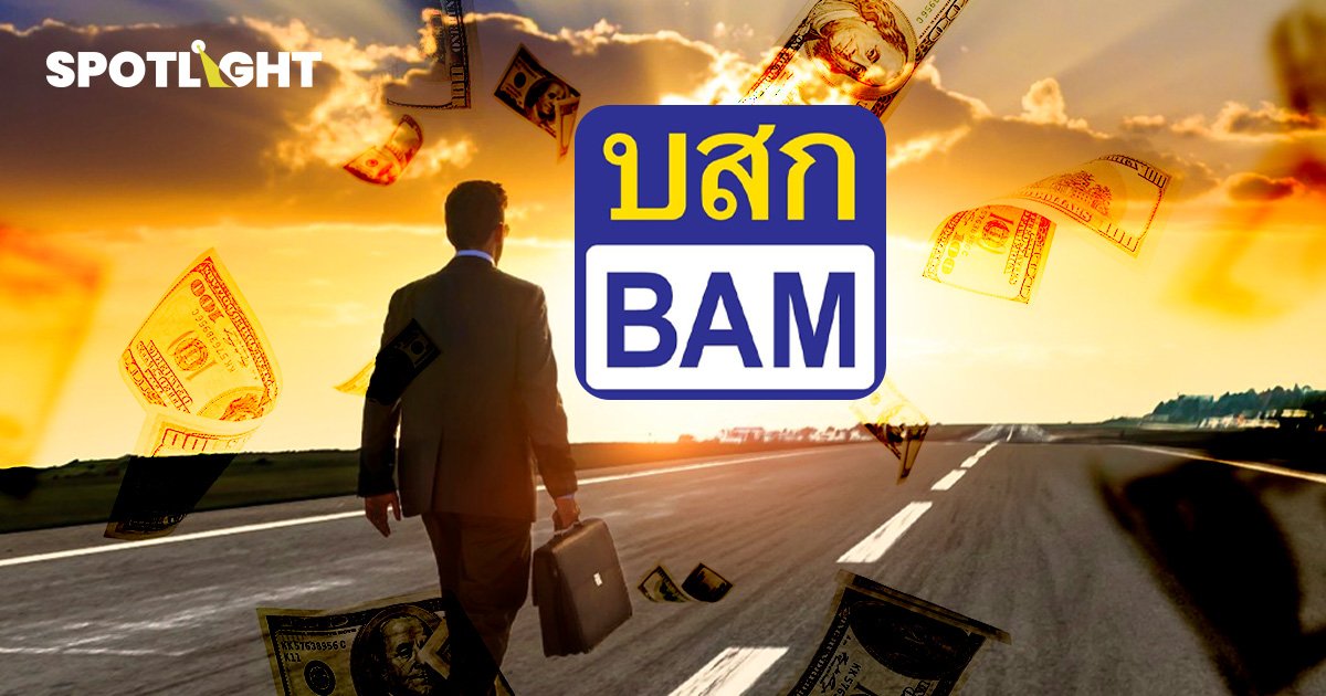 BAM 25 ปี พลิกฟื้นวิกฤตหนี้เสียกว่า 4.8 แสนล้าน สร้างโอกาสใหม่ให้เศรษฐกิจไทย