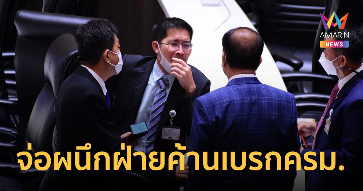 “มงคลกิตติ์”เตรียมถกฝ่ายค้าน ส่งศาลเบรกครม.ยกชุดตาม“บิ๊กตู่”