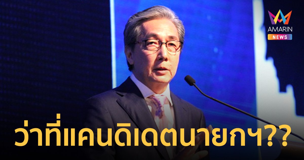 “สมคิด”ผงาดนั่งประธานพรรคสร้างอนาคตไทย เตรียมเปิดตัวพรุ่งนี้
