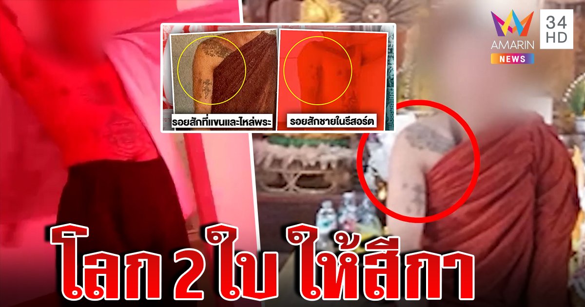พระกกสีกาคารีสอร์ตเทียบรอยสักเป๊ะ สาวแฉคบซ้อนขอเลิกถูกขู่ฆ่า พ่อฉะคนใส่ร้ายบาป (คลิป)