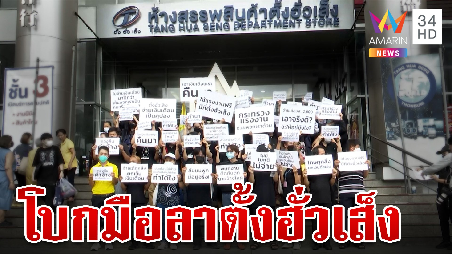 ปิดฉาก 62 ปี "ตั้งฮั่วเส็ง" ลูกจ้างตกงานฟ้าผ่า ถูกลอยแพ-ค้างค่าจ้าง | ทุบโต๊ะข่าว | 9 ก.ย. 67 | AMARIN TVHD34