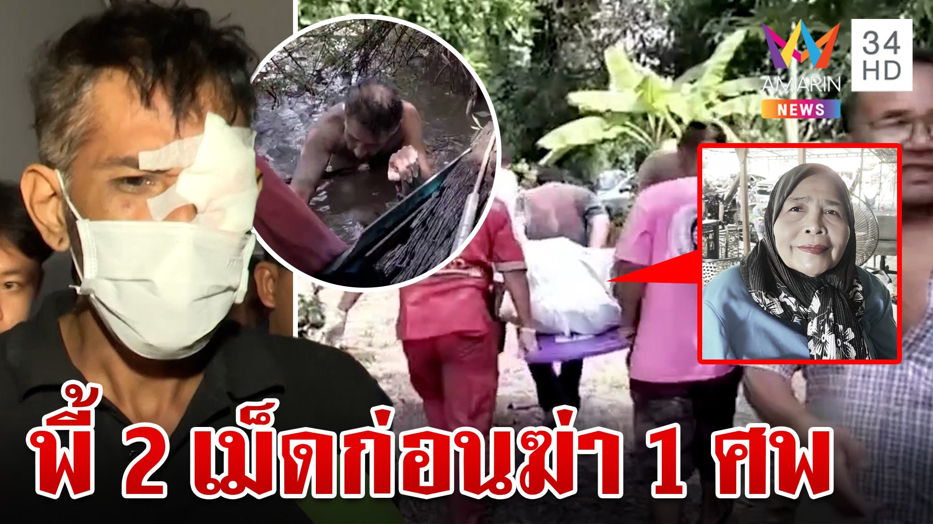 หวิดทืบวุ่นมือฆ่ายาย 73 ชิงทรัพย์ สารภาพสิ้นพี้ยาก่อนก่อเหตุ | ทุบโต๊ะข่าว | 23 ก.ย. 67 | AMARIN TVHD34