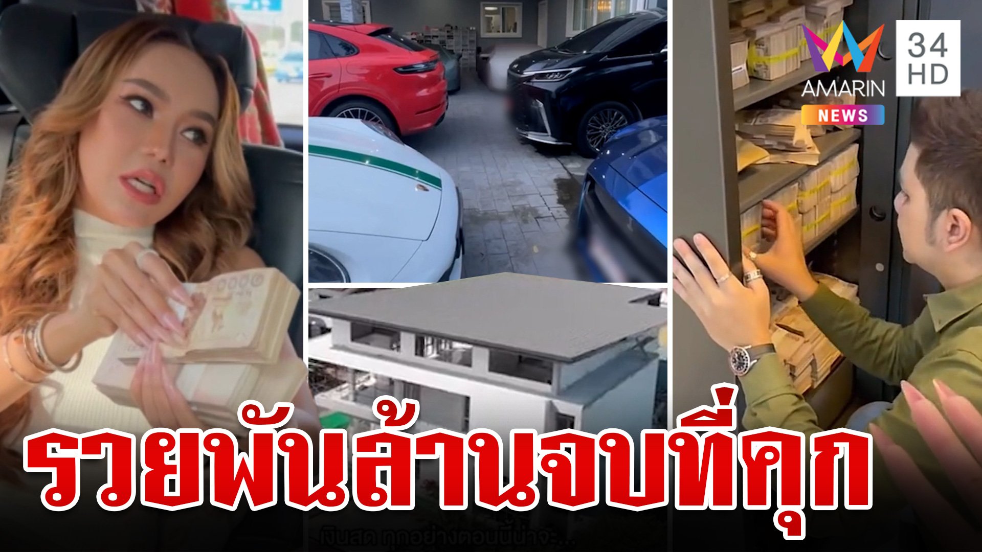 ส่องอาณาจักรพันล้าน "แม่ตั๊ก" แฉป๋าเบียร์ดูแลเซฟทั้งหมด | ทุบโต๊ะข่าว | 30 ก.ย. 67 | AMARIN TVHD34