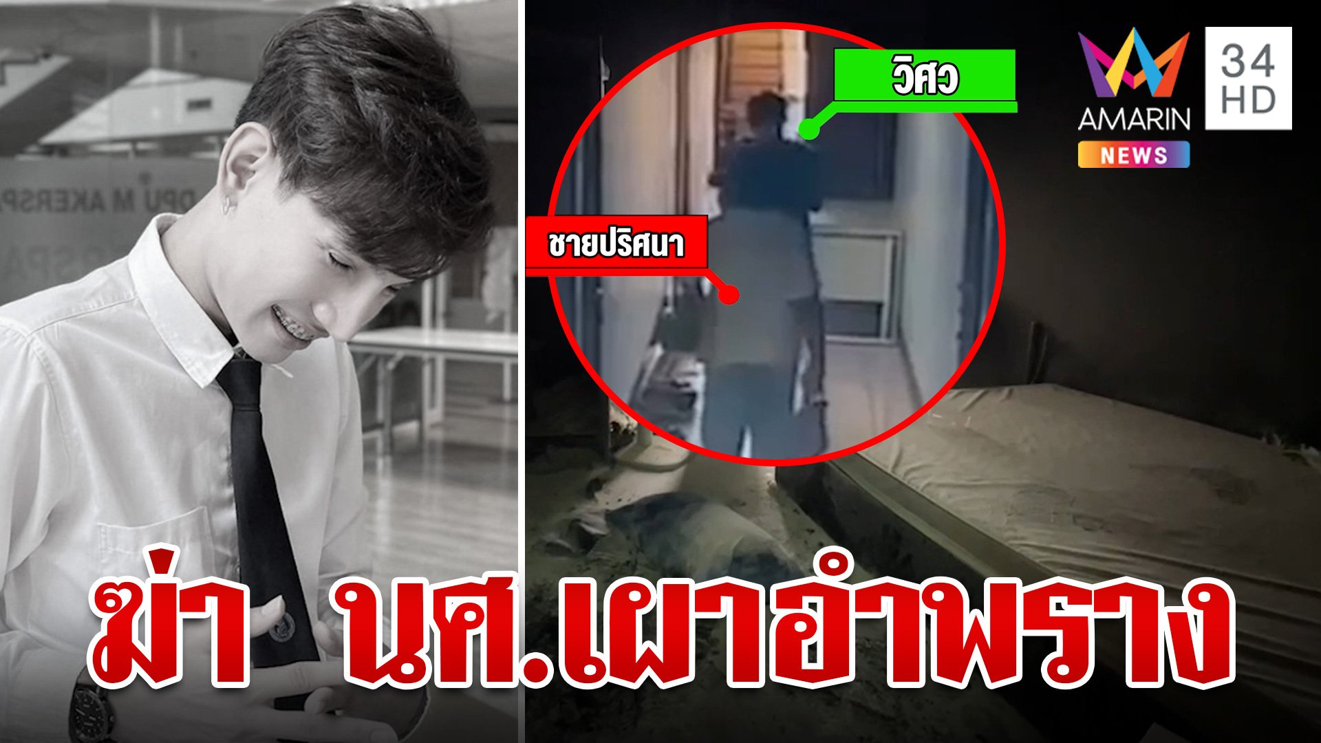 ด่วน!นักศึกษา ม.ดังถูกฆ่าเผาหออำพราง แฉชายปริศนาขู่ทวงเงินก่อนเจอศพ | ทุบโต๊ะข่าว | 7 ส.ค. 67 | AMARIN TVHD34