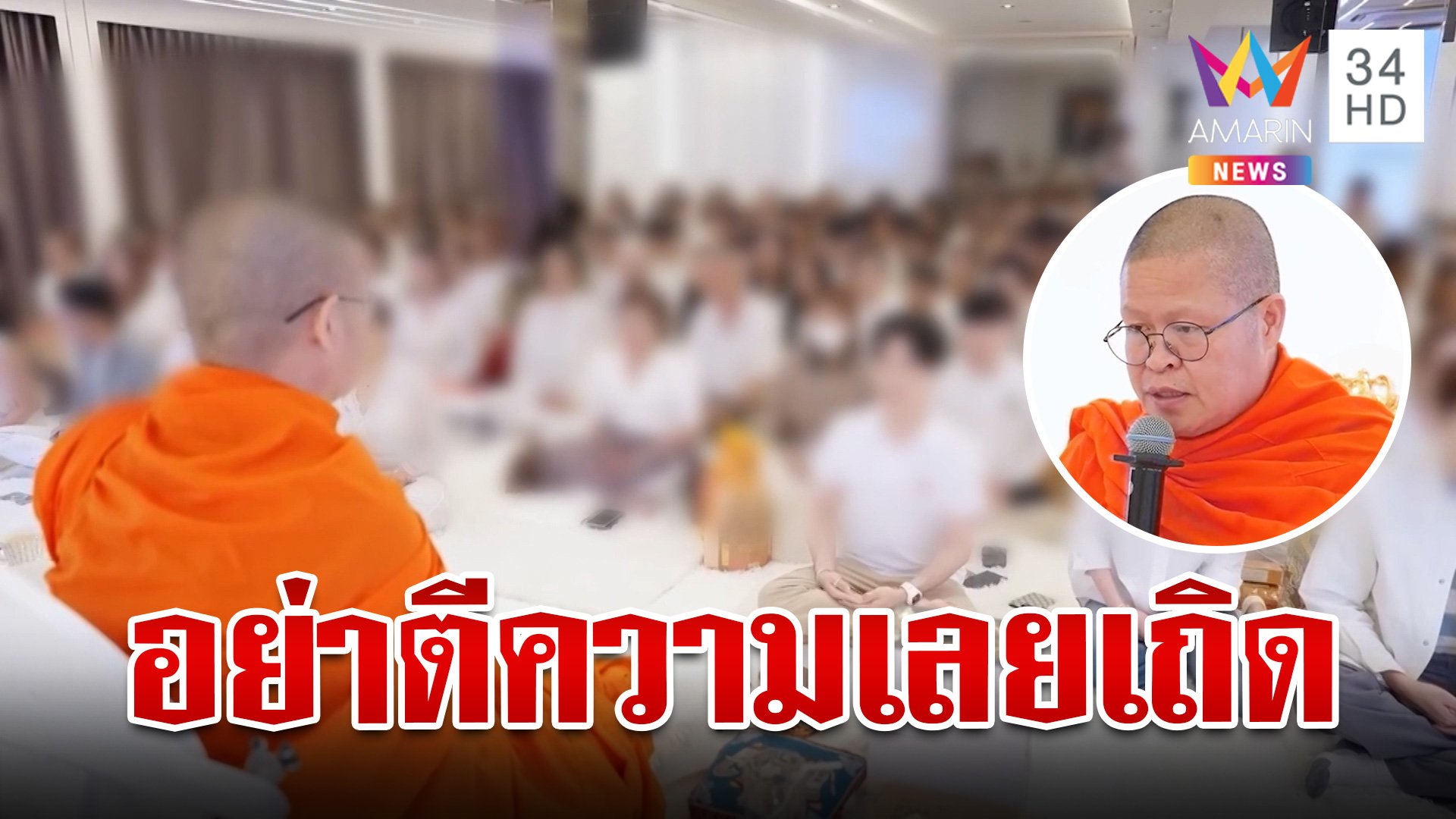 ท่าน "ว.วชิรเมธี" โต้หลังถูกโยงบริษัทดัง ลั่นอย่าตีความเลยเถิด | ทุบโต๊ะข่าว | 11 ต.ค. 67 | AMARIN TVHD34