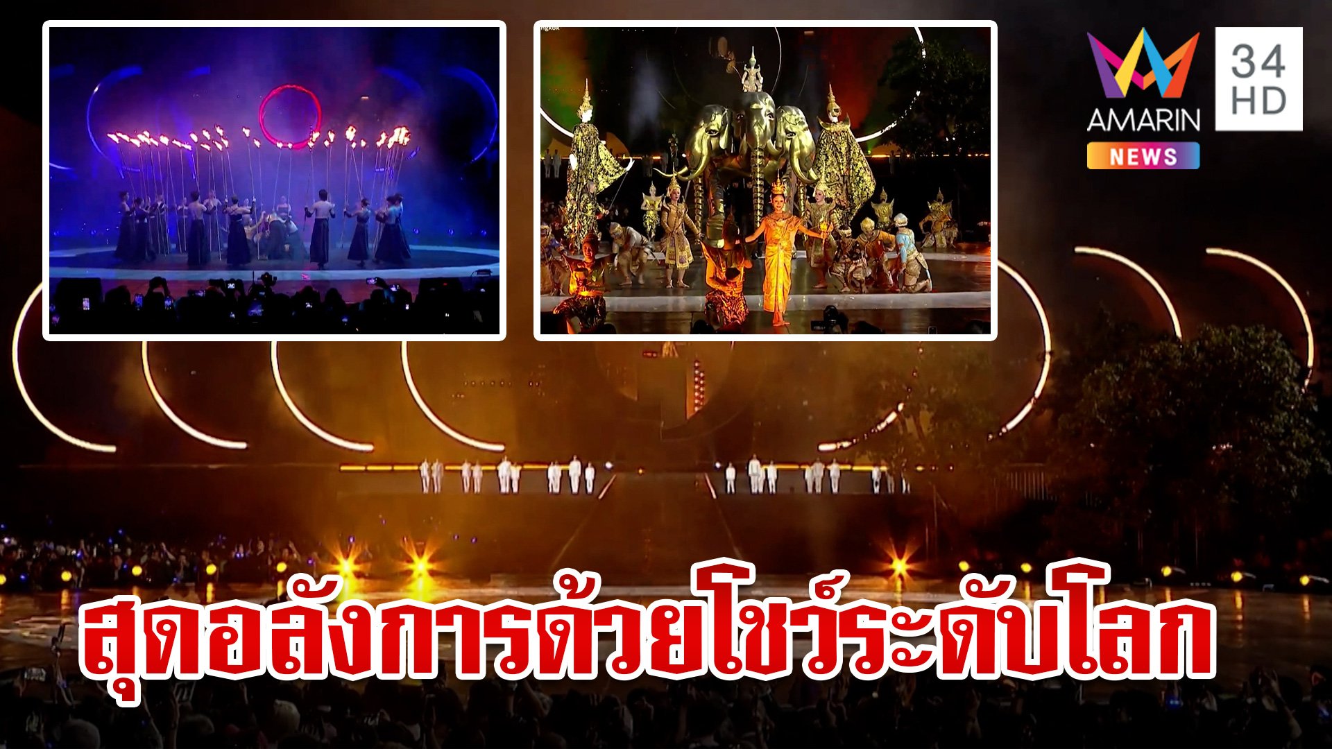 One Bangkok ระเบิดความยิ่งใหญ่กับพิธีเปิดสุดอลังการด้วยโชว์ระดับโลก | ทุบโต๊ะข่าว | 25 ต.ค. 67 | AMARIN TVHD34