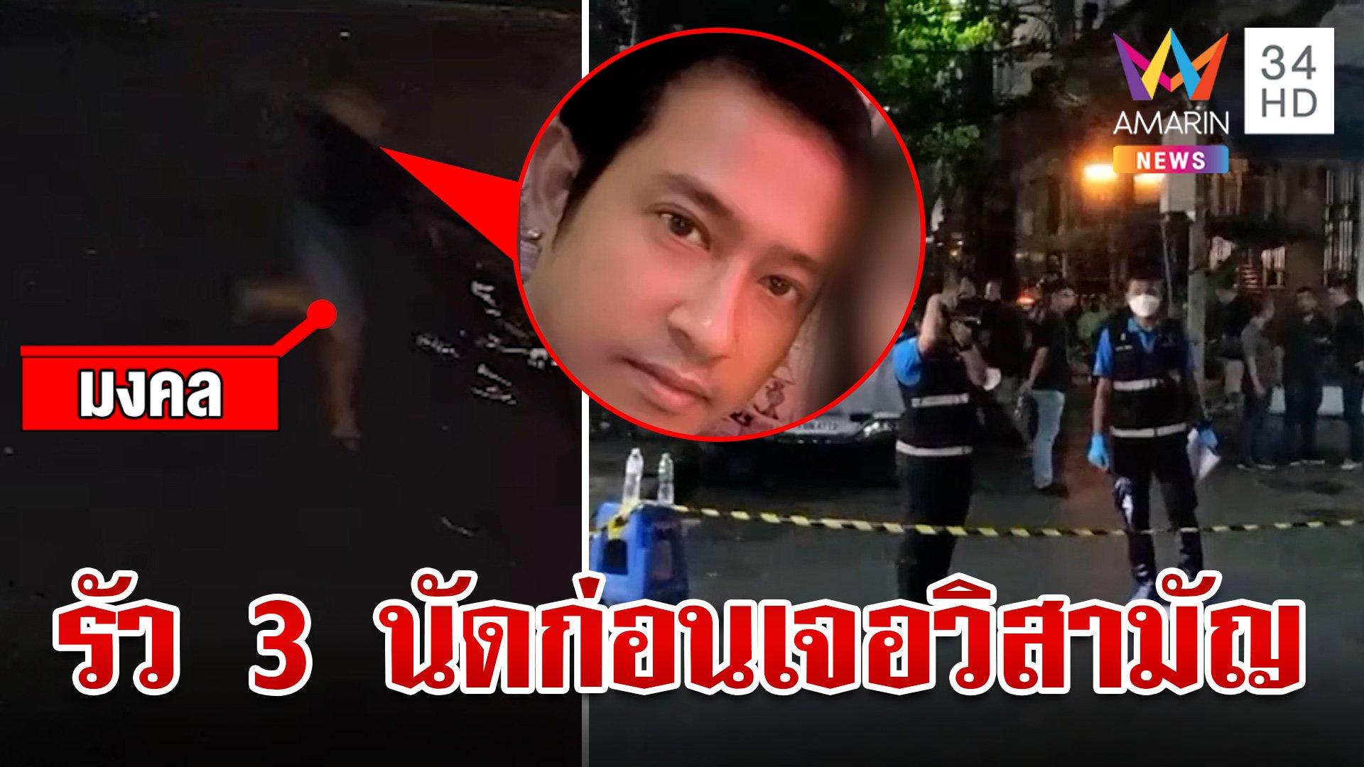 วิสามัญดับหนุ่มตามเมียติดทอมโฮสต์ ตร. แจงเปิดฉากยิงก่อนดวลเดือด | ทุบโต๊ะข่าว | 15 ส.ค. 67 | AMARIN TVHD34