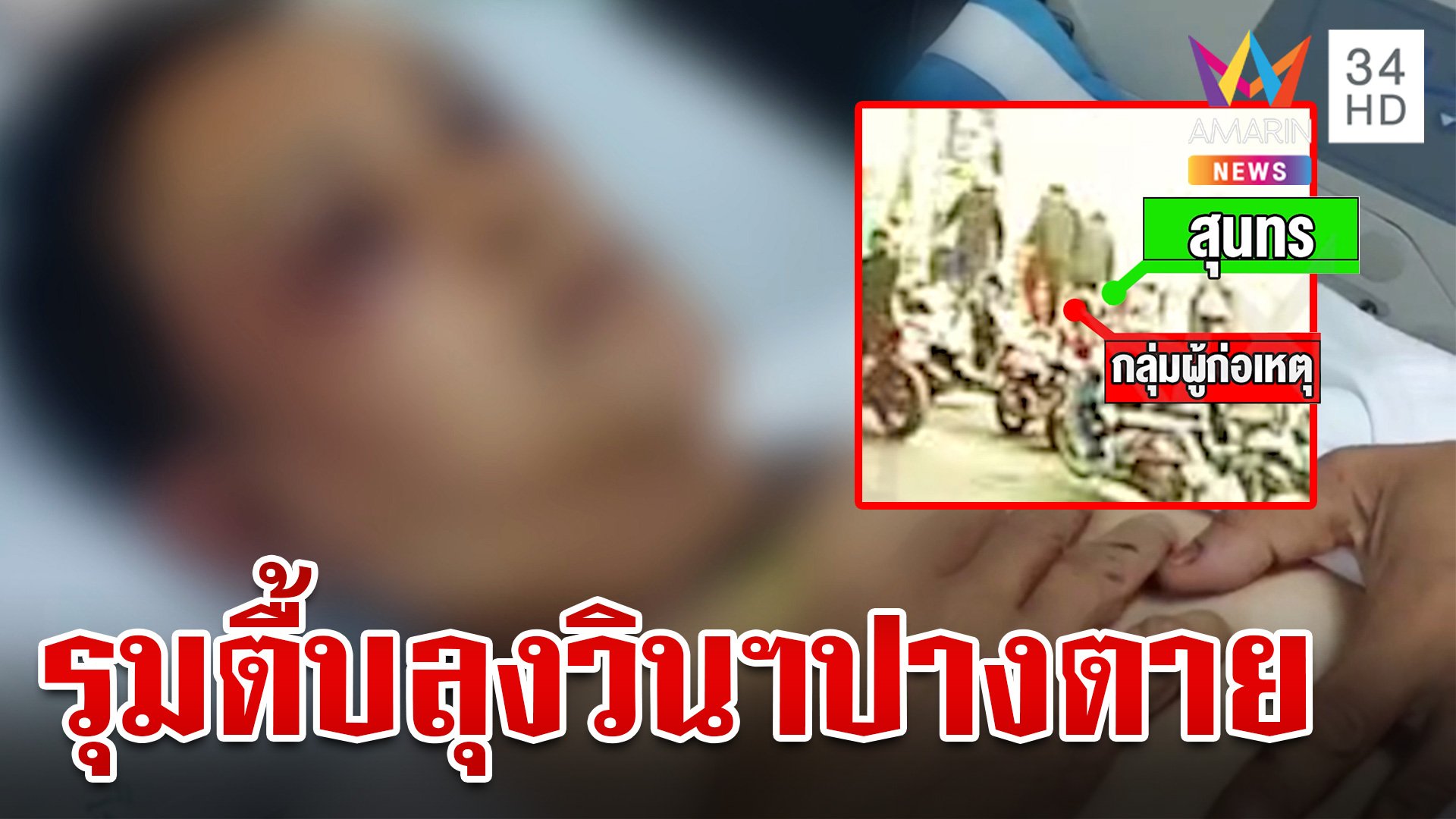 การ์ดโหด รุมตื้บลุงวินฯสาหัส แฉพฤติกรรมเถื่อนชี้หน้าด่าทุกคนอย่ามายุ่ง | ทุบโต๊ะข่าว | 2 ส.ค. 67 | AMARIN TVHD34