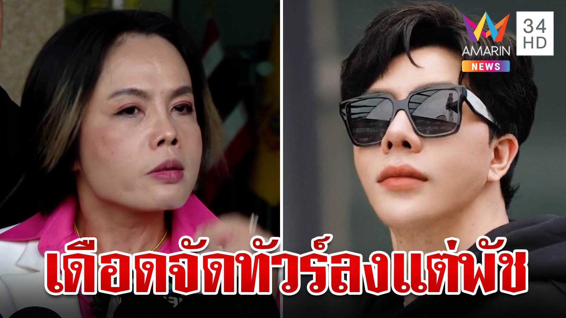 ทำไมทัวร์ลงแต่ "กฤษอนงค์" เดือดจัดแจงปมรับเงิน 2 ทาง | ทุบโต๊ะข่าว | 24 ต.ค. 67 | AMARIN TVHD34