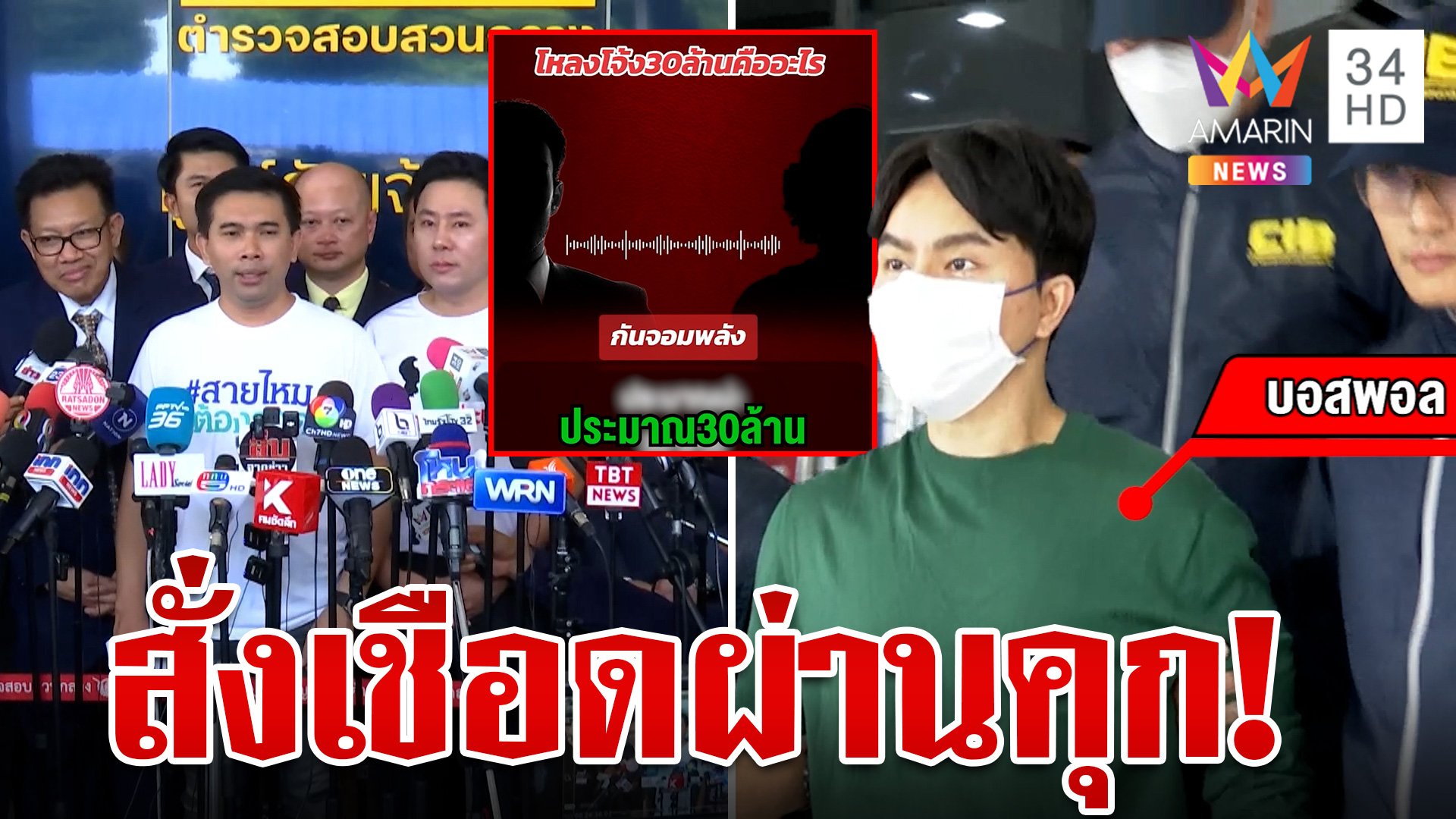 "บอสพอล" สั่งเชือด 4 ออร์เดอร์ หลุดอีกปูดโหลงโจ้ง 30 ล้าน | ทุบโต๊ะข่าว | 25 ต.ค. 67 | AMARIN TVHD34