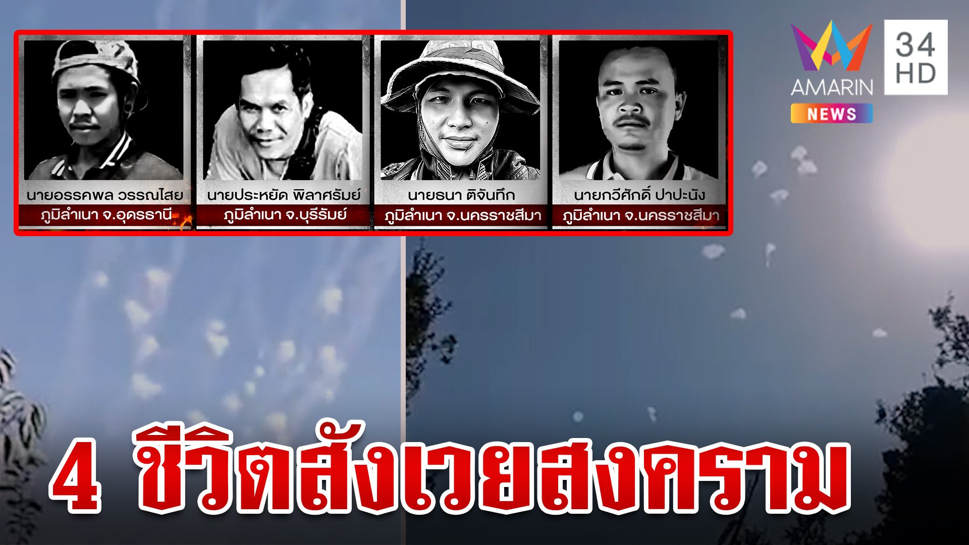 ไทยดับ 4 ศพ สังเวยสงครามตะวันออกกลาง ญาติเศร้ารู้ข่าว | ทุบโต๊ะข่าว | 1 พ.ย. 67 | AMARIN TVHD34