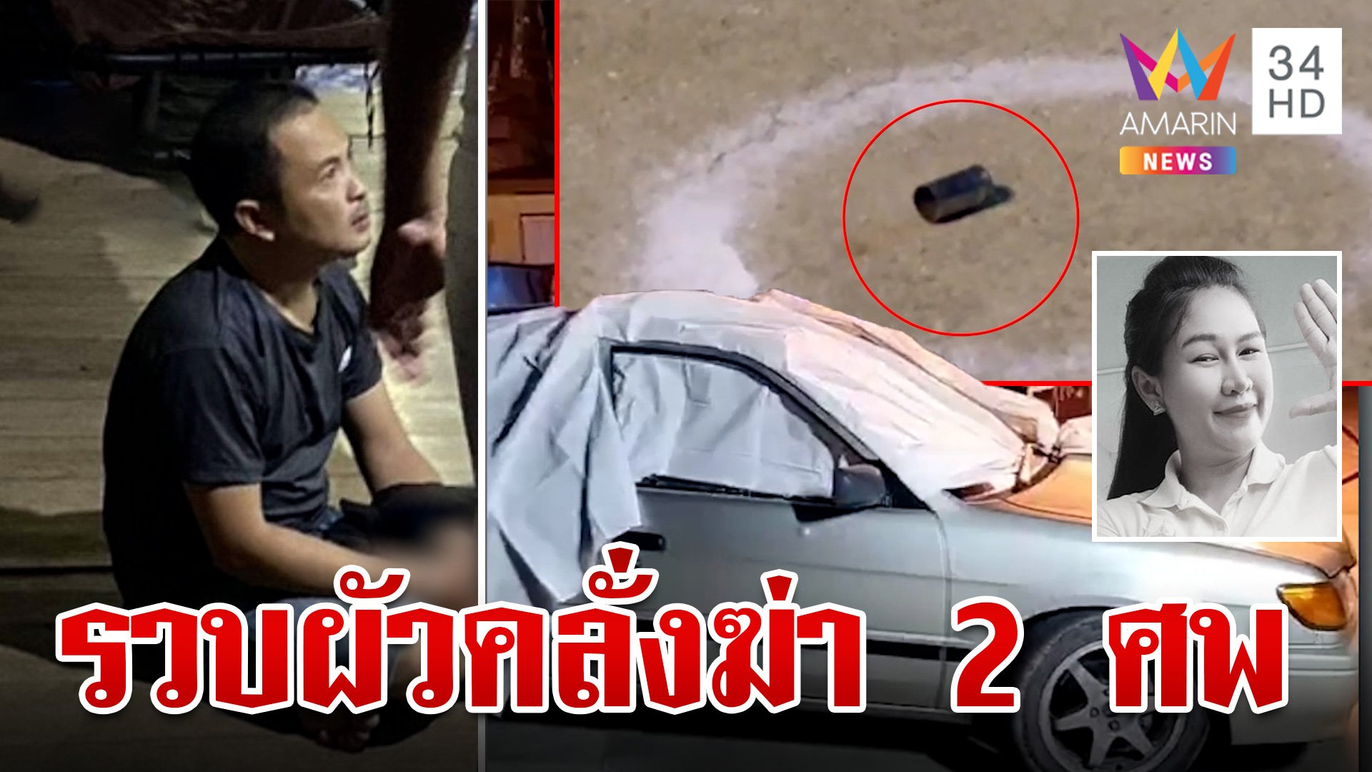 จับแล้ว!ผัวคลั่งฆ่าเมีย-พ่อตาดับ 2 ศพต่อหน้าลูก เปิดวินาทียิงสุดเหี้ยม | ทุบโต๊ะข่าว | 16 ส.ค. 67 | AMARIN TVHD34