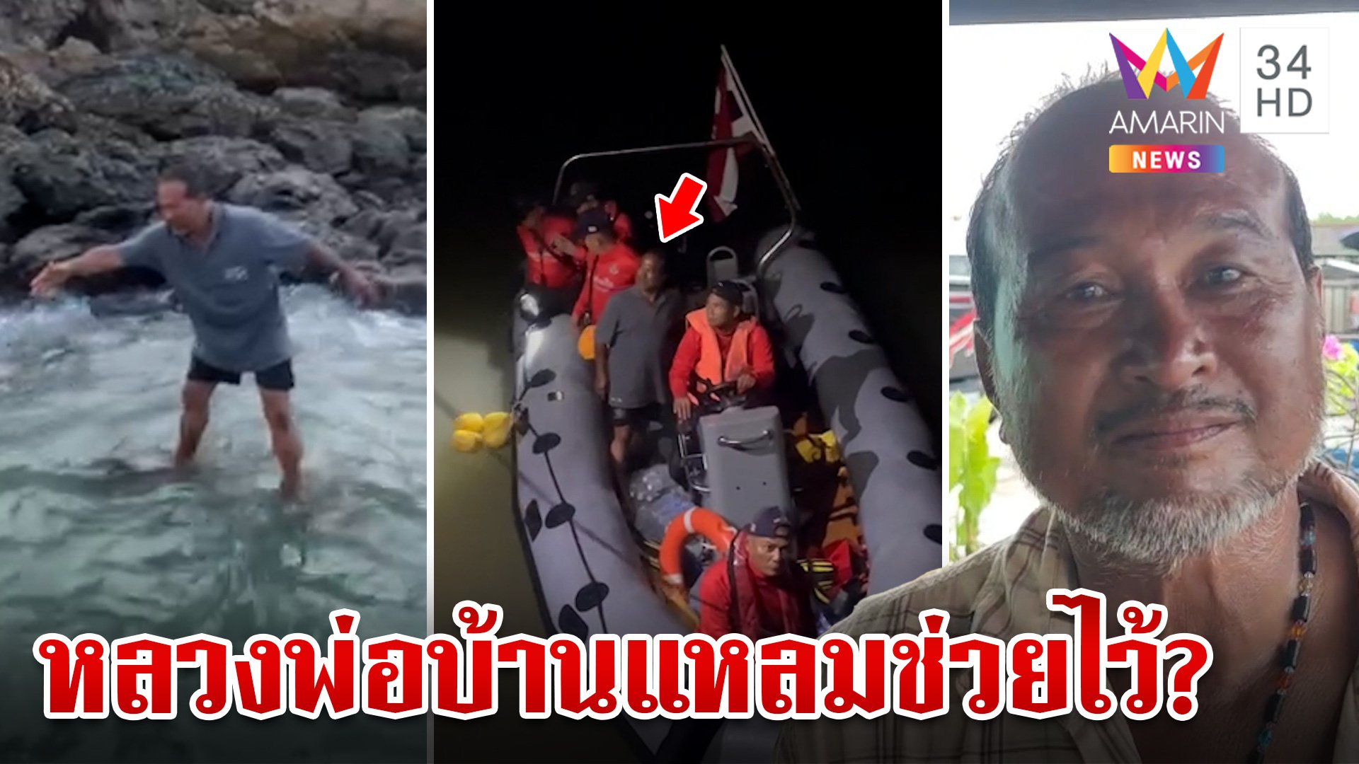 ลุงลอยคอกลางทะเล 3 วัน ขอ "หลวงพ่อบ้านแหลม" ช่วย ลมพาพัดเข้าฝั่ง | ทุบโต๊ะข่าว | 6 ก.ย. 67 | AMARIN TVHD34