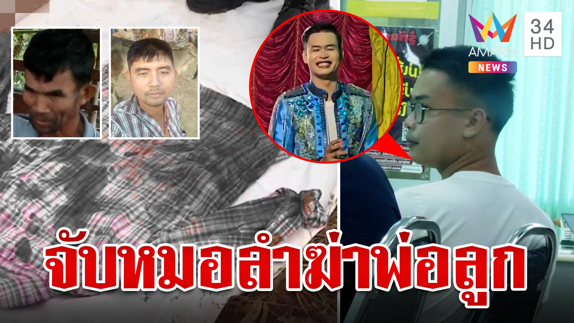 รวบ "ยอด" หมอลำซิ่งทาสพนัน ลวงสังหาร 2 พ่อลูกนายฮ้อยดับสลด | ทุบโต๊ะข่าว | 20 ก.ย. 67 | AMARIN TVHD34