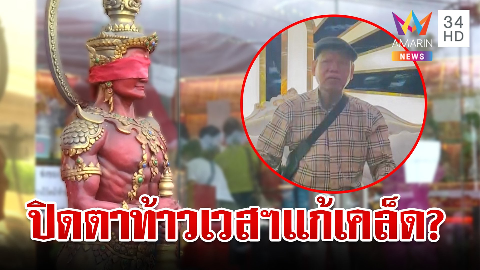 ปริศนาผ้าแดงปิดตาท้าวเวสฯร้านทอง "แม่ตั๊ก" เผยสาเหตุที่ต้องทำแบบนี้ | ทุบโต๊ะข่าว | 25 ก.ย. 67 | AMARIN TVHD34