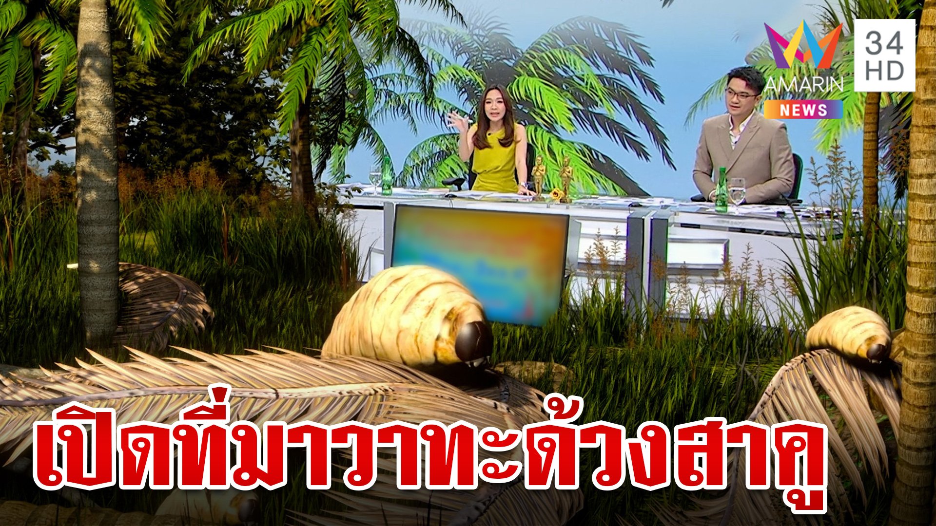 เปิดที่มาวาทะเด็ด "ด้วงสาคู" หลัง "กรรชัย" ฟ้องเรียก 5 ล้าน | ทุบโต๊ะข่าว | 30 ก.ย. 67 | AMARIN TVHD34