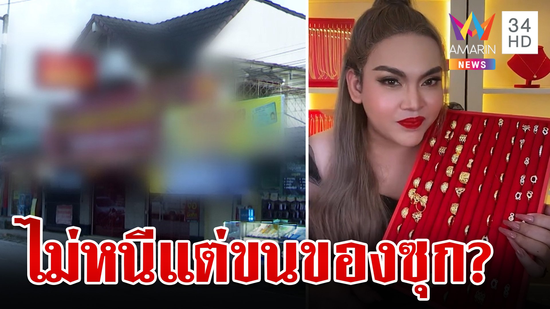 บุกร้านทองในไลฟ์สดใบหนาด คลิปโผล่ยันไม่หนี แต่ขนของหมดบ้าน | ทุบโต๊ะข่าว | 7 ต.ค. 67 | AMARIN TVHD34