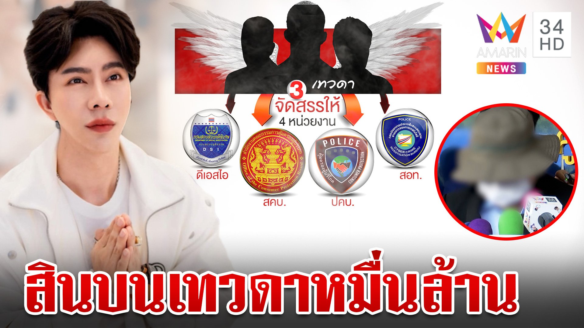 แฉบิ๊กบอสจ่ายเทวดาหมื่นล้าน เริ่มปี 63 พีกอีกเหยื่อโผล่แต่เรื่องกริบ | ทุบโต๊ะข่าว | 15 ต.ค. 67 | AMARIN TVHD34