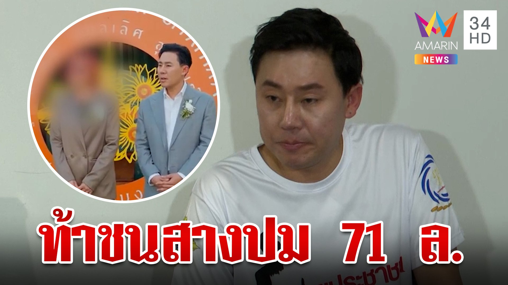 71 ล้านพ่นพิษ! ลูกความแบบใด จ่ายเงินก้อนใหญ่ให้ "ทนายตั้ม" | ทุบโต๊ะข่าว | 24 ต.ค. 67 | AMARIN TVHD34