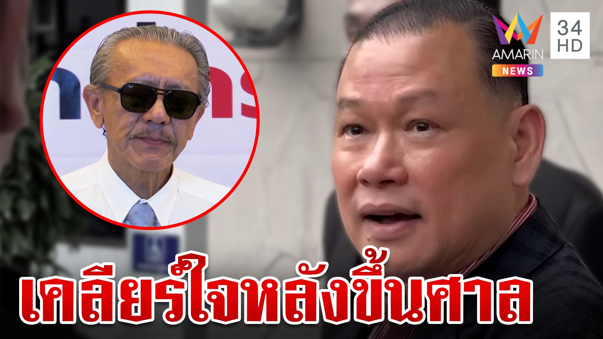 "สันธนะ" เผยเคลียร์ใจ "ชูวิทย์" แล้วและฝากขอโทษ "สนธิ" | ทุบโต๊ะข่าว | 4 พ.ย. 67 | AMARIN TVHD34