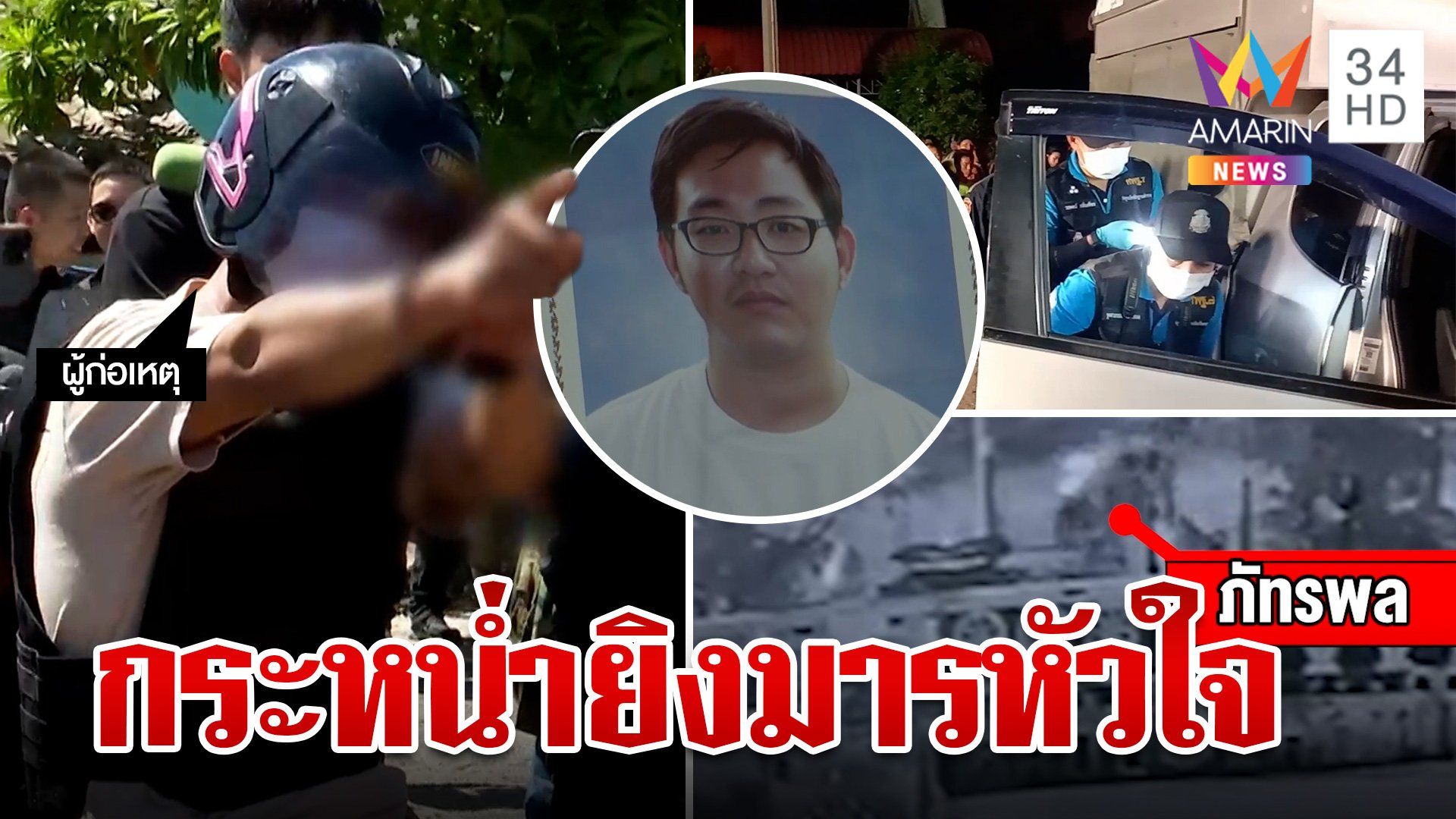 ยิงแสกหน้าฆ่ามารหัวใจ! หนุ่มหึงโหดซัลโวเผาขนชายติดพันเมีย ดับสลดคารถ | ทุบโต๊ะข่าว | 15 ส.ค. 67 | AMARIN TVHD34