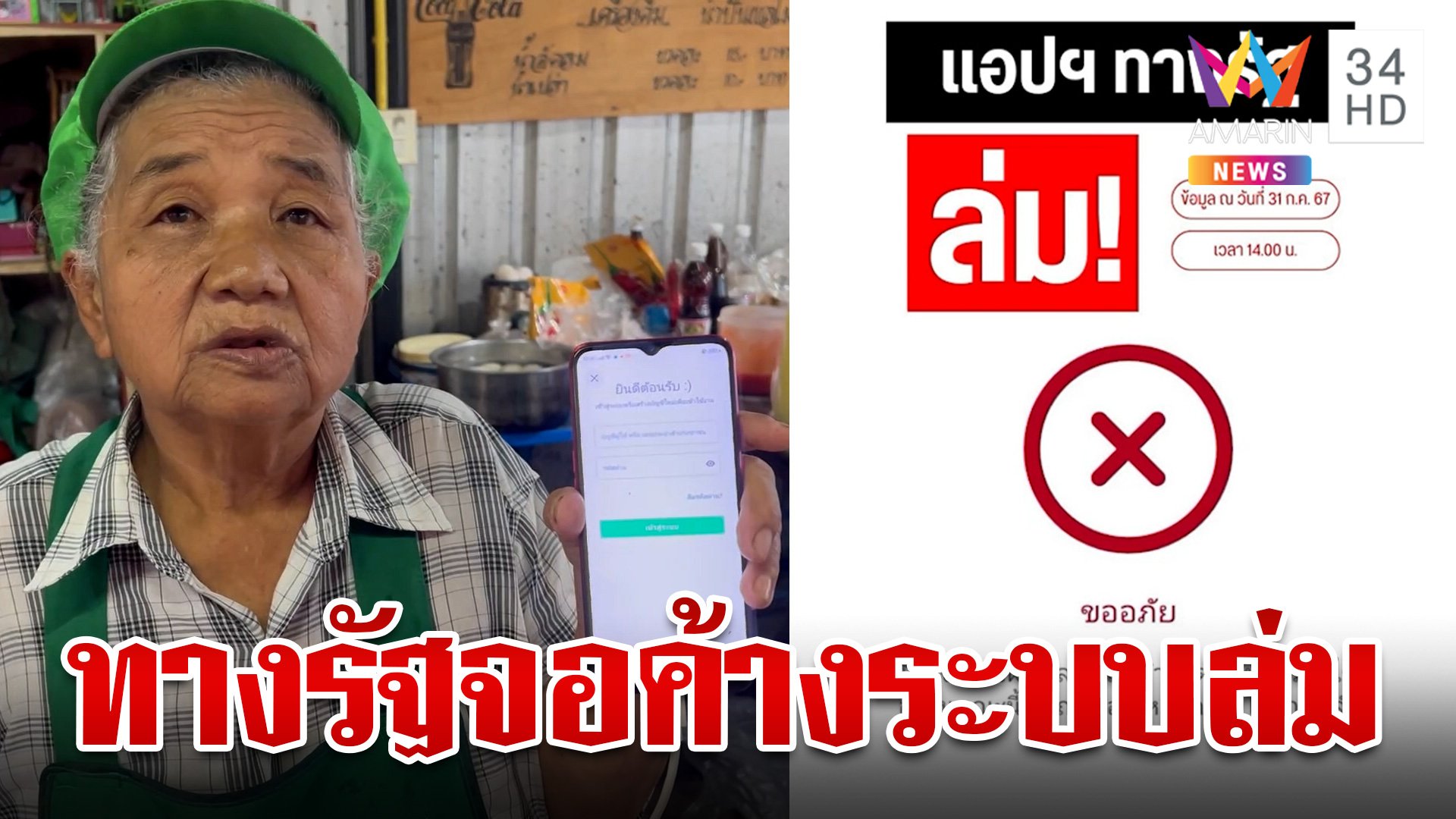 "ทางรัฐ" จอค้าง-ระบบล่ม หลังคนถล่มลงทะเบียนรับเงินดิจิทัล 1 หมื่น | ทุบโต๊ะข่าว | 1 ส.ค. 67 | AMARIN TVHD34