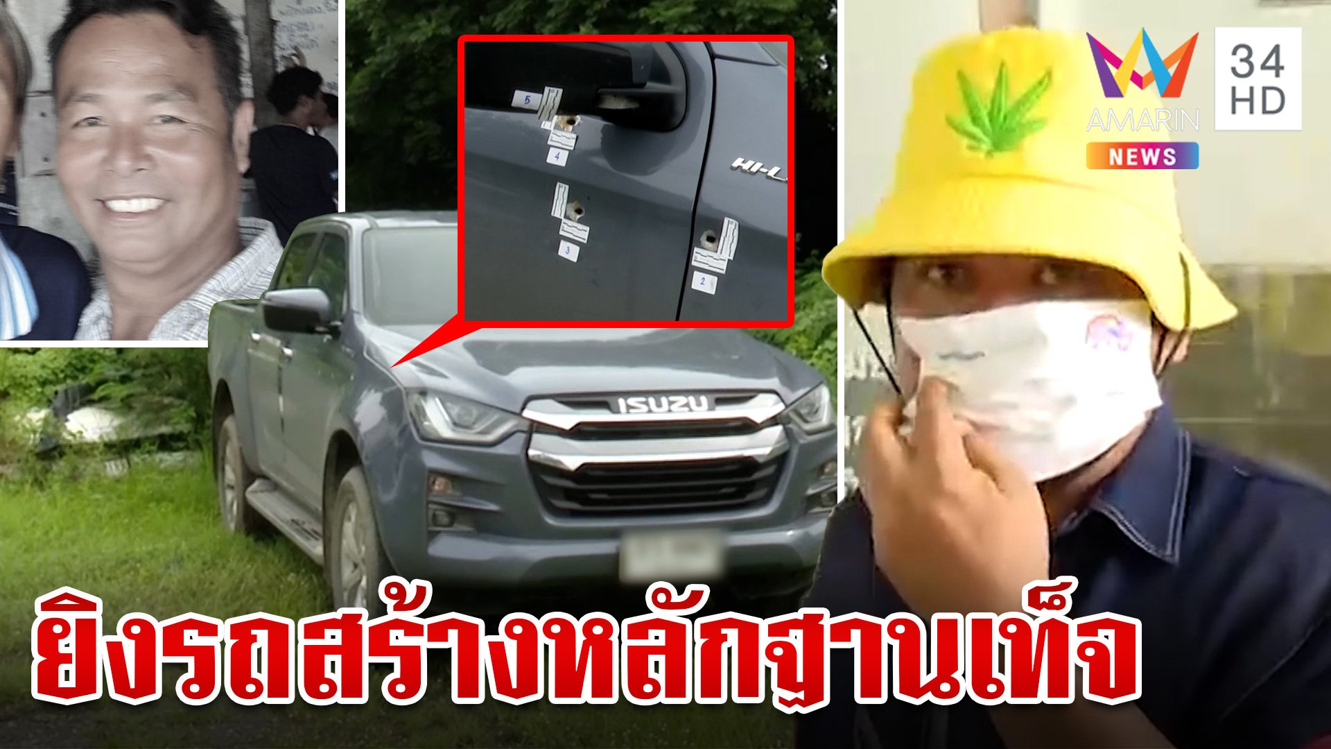 โป๊ะ! เอส ป่าดอย ฆาตกรปืนโหดหึงเมียยิงดับ 1 ศพ แฉยิงรถสร้างหลักฐานเท็จ | ทุบโต๊ะข่าว | 2 ส.ค. 67 | AMARIN TVHD34