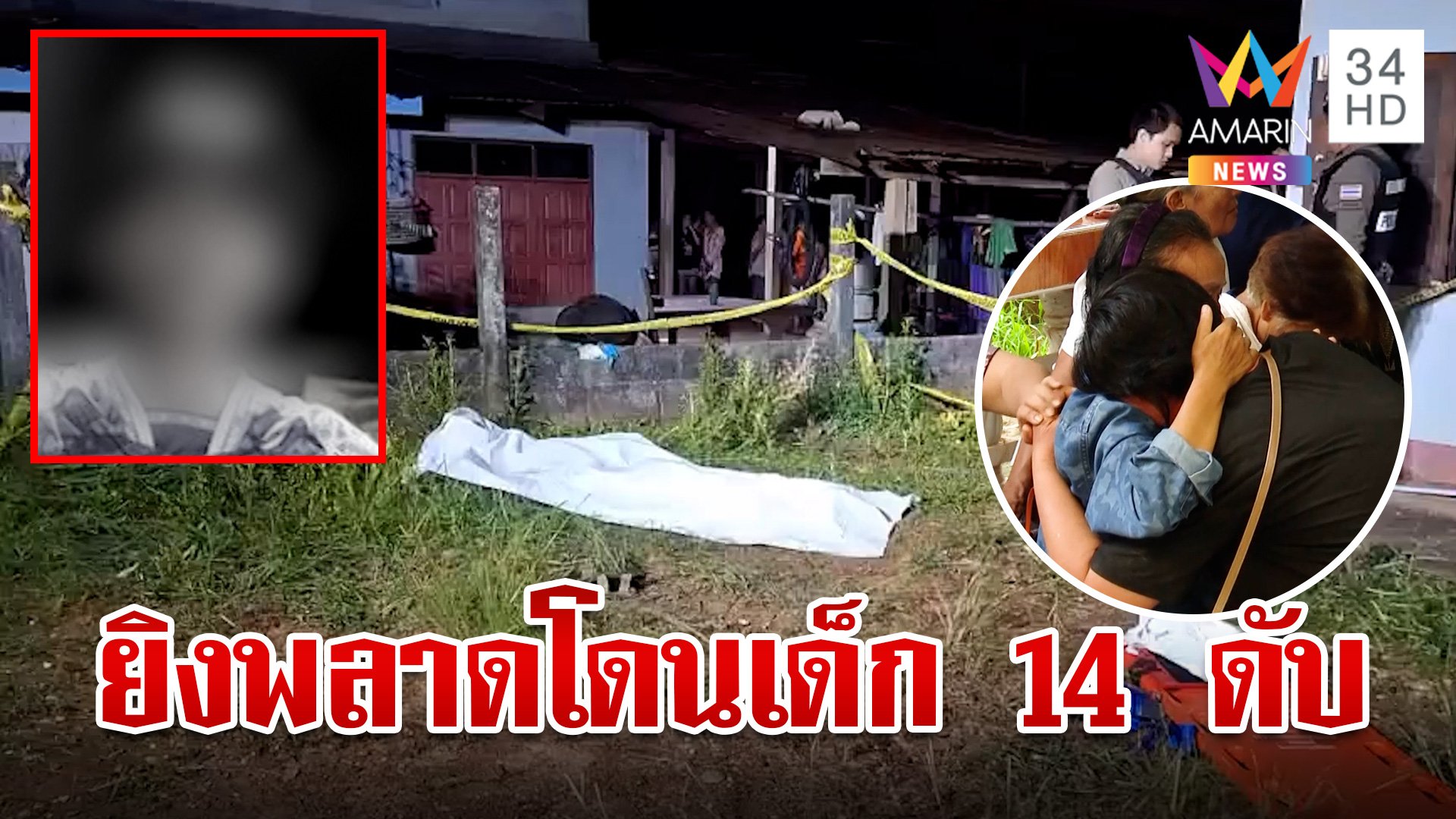 โจ๋ชักปืนยิงอริ กระสุนพลาดโดนเด็ก 14 ดับ แม่เศร้าสูญเสียลูกชาย | ทุบโต๊ะข่าว | 20 ก.ย. 67 | AMARIN TVHD34