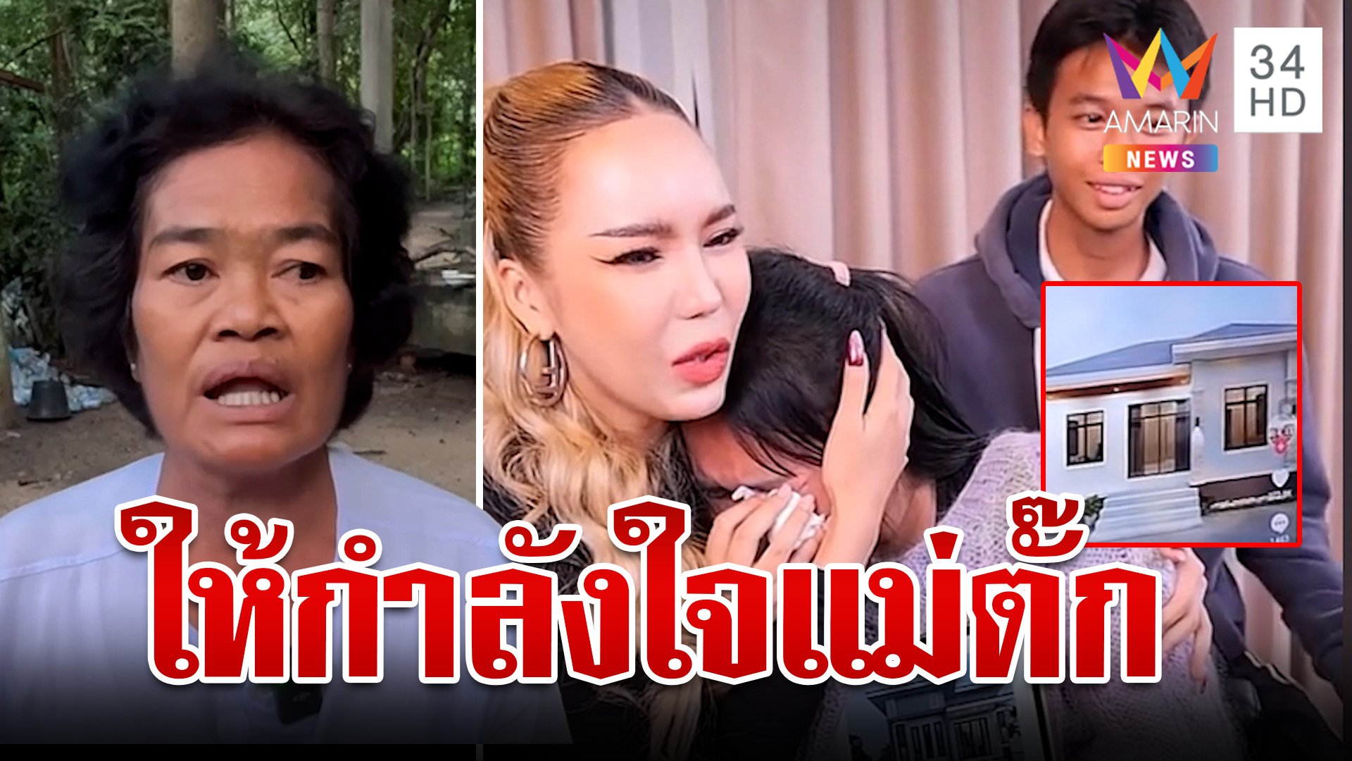 "แม่แมงปอ"  ให้กำลังใจ "แม่ตั๊ก"  ไม่ยึดติดเรื่องสร้างบ้าน | ทุบโต๊ะข่าว | 25 ก.ย. 67 | AMARIN TVHD34