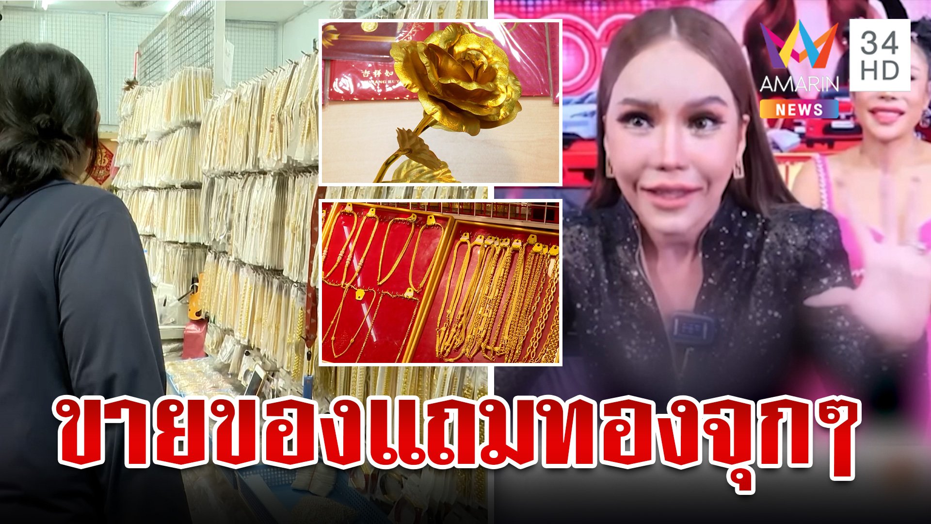 ผ่ากลยุทธ์การขาย"แม่ตั๊ก" ผงะของแถมเกลื่อนสำเพ็งเริ่มต้น 5 บาท | ทุบโต๊ะข่าว | 26 ก.ย. 67 | AMARIN TVHD34