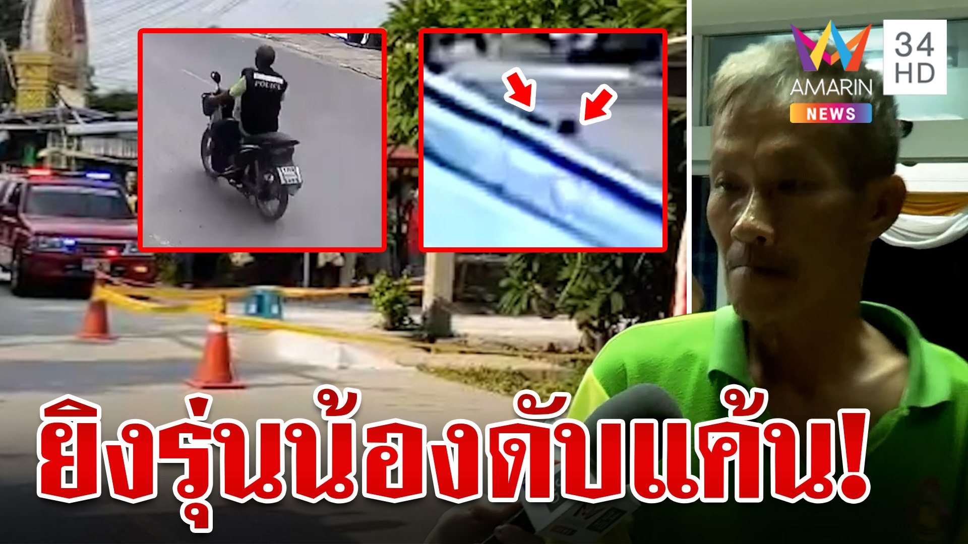 ยิงดับแค้น!อดีต ชรบ.ควงปืนยิงรุ่นน้องดับ อ้างดูถูกศักดิ์ศรี | ทุบโต๊ะข่าว | 12 ต.ค. 67 | AMARIN TVHD34