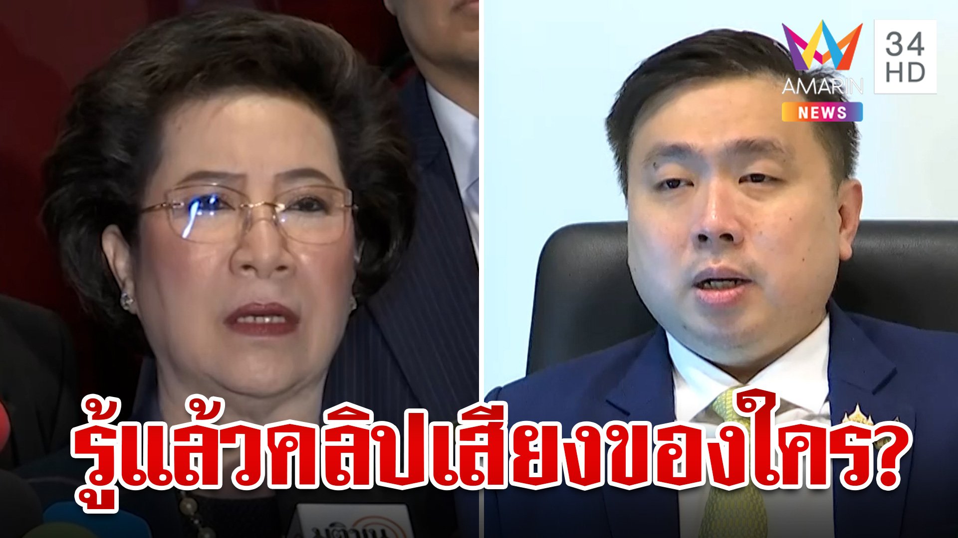 กมธ.รู้แล้วคลิปเสียงของใคร? ลือสะพัด พปชร.ให้ "สามารถ" ลาออก | ทุบโต๊ะข่าว | 17 ต.ค. 67 | AMARIN TVHD34